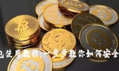 欧意Web3钱包使用教程：一