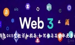 IM钱包OKB空投详细指南：如