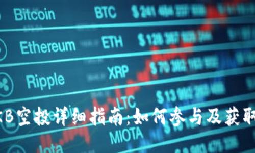 IM钱包OKB空投详细指南：如何参与及获取更多收益