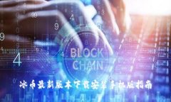 冰币最新版本下载安装手