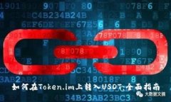 如何在Token.im上转入USDT：