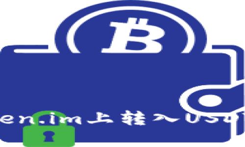 如何在Token.im上转入USDT：全面指南