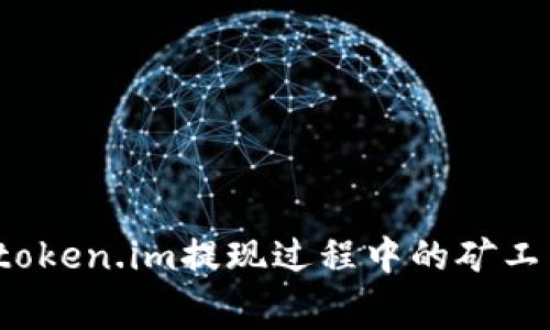 如何token.im提现过程中的矿工费用?