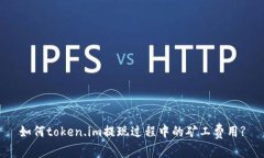 如何token.im提现过程中的矿