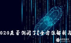 my钱包2020是否倒闭了？全