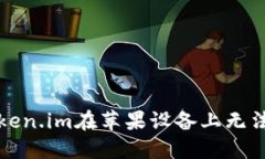 如何解决Token.im在苹果设备