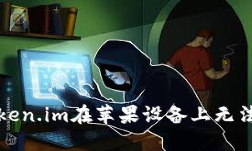 如何解决Token.im在苹果设备上无法下载的问题