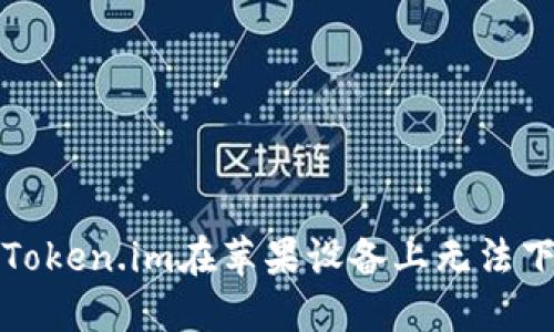 如何解决Token.im在苹果设备上无法下载的问题