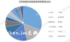 如何应对Token.im兑换功能停