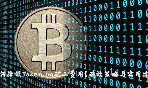 如何降低Token.im矿工费用？有效策略与实用建议