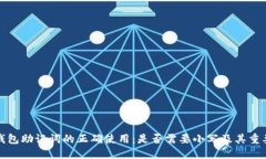 冷钱包助记词的正确使用