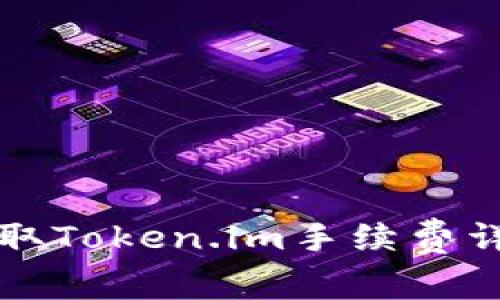 如何获取Token.im手续费详细指南