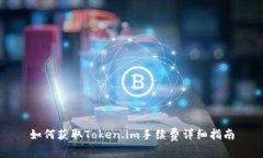 如何获取Token.im手续费详细