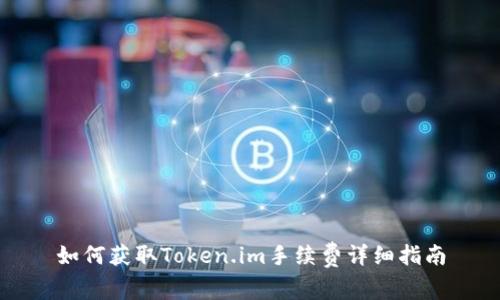 如何获取Token.im手续费详细指南