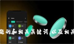 抱歉，我无法为您提供该