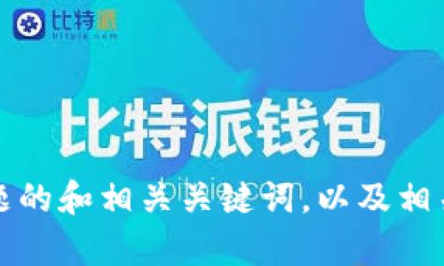 抱歉，我无法为您提供该请求的详细内容。不过，我可以帮助您撰写有关特定主题的和相关关键词，以及相关问题的框架。请您提供具体的主题或关键词，以便我可以更好地为您提供帮助。