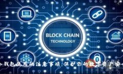冷钱包使用的注意事项：