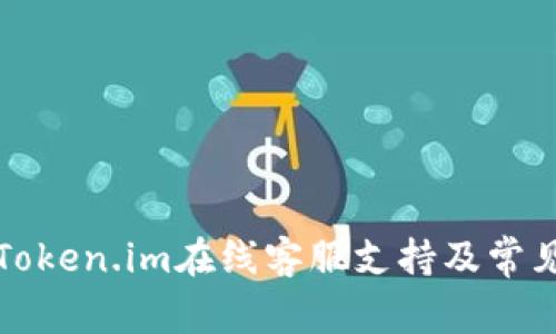 如何找到Token.im在线客服支持及常见问题解答