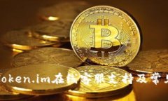如何找到Token.im在线客服支