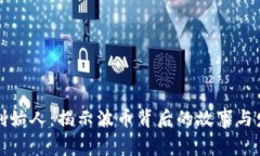 波币的创始人：揭示波币
