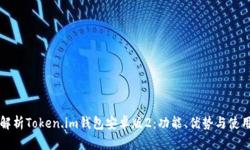 全面解析Token.im钱包安卓版2：功能、优势与使用指南