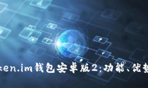 全面解析Token.im钱包安卓版2：功能、优势与使用指南