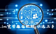 全面解析Token.im宽带教程视