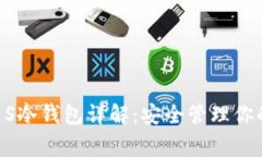 Ledger Nano S冷钱包详解：安