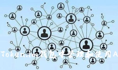 如何在Token.im钱包中管理和使用ARB代币