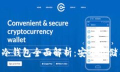 多元网G币冷钱包全面解析