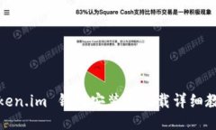 Token.im 钱包安装与下载详