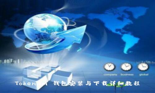 Token.im 钱包安装与下载详细教程