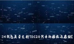 IM钱包是否支持TRC20代币的