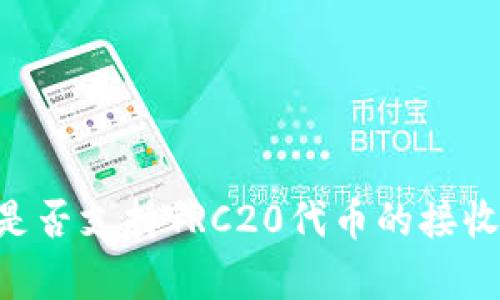 IM钱包是否支持TRC20代币的接收与存储？