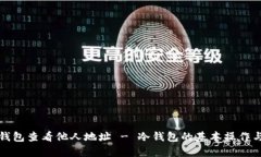 如何使用冷钱包查看他人