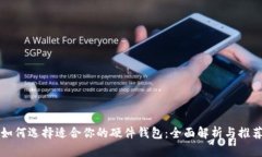 如何选择适合你的硬件钱