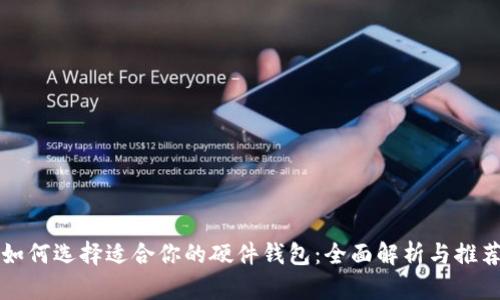 如何选择适合你的硬件钱包：全面解析与推荐