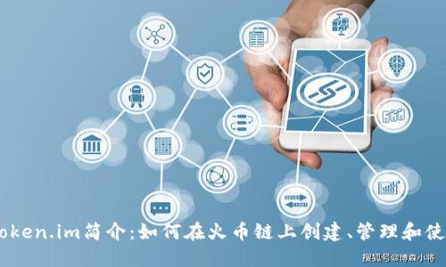 火币链Token.im简介：如何在火币链上创建、管理和使用Token