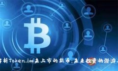 深入解析Token.im未上市的新