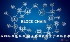 火币网冷钱包私钥：安全