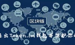如何安全退出Token.im钱包并