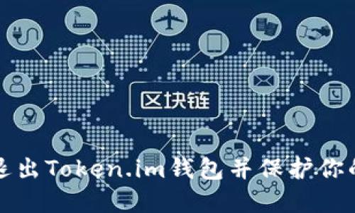 如何安全退出Token.im钱包并保护你的数字资产