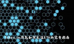 Token.im钱包如何充值ETH的完