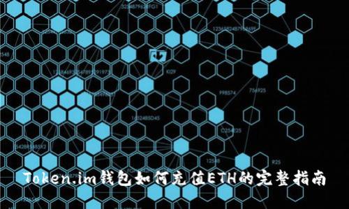 Token.im钱包如何充值ETH的完整指南
