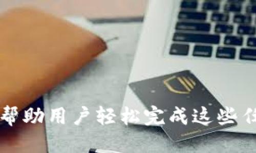   如何使用im钱包查询代币余额与交易记录 / 

 guanjianci im钱包, 查询代币, 代币余额, 交易记录 /guanjianci 

一、什么是im钱包？
im钱包是一款专注于数字资产管理的移动应用，它支持多种虚拟货币及代币的存储与管理。凭借其便捷的界面和强大的功能，im钱包受到越来越多数字货币使用者的青睐。用户可以轻松查看、发送和接收他们的加密货币，特别是当涉及到多种代币时，im钱包提供了必要的工具来帮助用户有效管理这些资产。

二、为何需要查询代币？
定期查询代币的余额和交易记录对用户来说至关重要。这不仅帮助用户排查任何潜在的问题，比如发送或接收失败的交易，还能让他们及时了解自己的投资组合。此外，用户可以监测代币的涨跌，从而作出相应的投资决策。

三、im钱包中查询代币的步骤
查询代币的过程相对简单，以下是详细步骤：

h41. 登录im钱包/h4
打开im钱包应用，输入账户信息以登录。如果您还没有账户，可以通过电子邮件或手机号进行注册，记得保管好您的登录信息与密码。

h42. 进入资产管理界面/h4
成功登录后，您会看到资产管理界面。在这里，列出了您持有的所有代币及其当前余额。

h43. 查看代币余额/h4
在资产管理界面，您可以一目了然地看到各个代币的余额。如果您需要查看某一特定代币的详细信息，可以点击该代币的图标或名称。

h44. 查询交易记录/h4
如果您想查看某个代币的交易记录，通常在代币详细信息页面会有“交易记录”选项。点击进入即可查看您过去的交易记录，包括充值、提现及其他活动。

四、使用im钱包查询代币的特点
针对代币的查询，im钱包提供了一些独特的功能，如下：
h41. 实时更新/h4
im钱包提供实时数据更新，确保用户随时获取最新的信息，包括代币的市场价格和余额变化。

h42. 友好的用户界面/h4
im钱包的用户界面设计简洁，操作直观，使得即使是新手用户也可以快速上手，自信地进行资产管理。

h43. 安全性/h4
im钱包利用先进的加密技术，确保用户的资产安全，所有查询和交易活动都经过加密处理，保护用户免受潜在的网络攻击。

五、常见问题解答

h4问题1：如果我无法看到代币余额怎么办？/h4
有时候用户可能会发现无法在im钱包中看到他们的代币余额。这可能有几个原因：
ul
  li网络问题：确保您的设备连接到互联网，尝试刷新应用页面。/li
  li更新版本：检查是否有最新版本的im钱包，旧版本可能会出现一些小错误。确保您用得是最新版本。/li
  li代币未被支持：如果您持有的代币不在im钱包的支持列表中，该代币的余额将无法显示。/li
  li账户问题：确保您已正确登录到账户，检查是否是在正确的账户下查看资产。如果您使用的是多个钱包，切换到其他账户进行查看。/li
/ul
如果以上方法都无法解决您的问题，可以尝试联系im钱包的客服团队，获取进一步的技术支持。

h4问题2：如何在im钱包中重新添加代币？/h4
如果您发现某个代币没有显示在您的im钱包中，但您确实拥有该代币，您可以按照以下步骤尝试重新添加：
ul
  li进入“添加代币”界面：在资产管理界面，通常会有“添加代币”或“管理代币”的选项。点击进入。/li
  li搜索代币：输入您想添加的代币名称或合约地址，系统将自动匹配相关信息。/li
  li确认添加：找到您要添加的代币后，确认添加。点击“添加”，待代币成功加载，您就可以在资产管理界面查看到该代币的余额了。/li
/ul
通过这个简单的流程，您可以将任何支持的代币添加到您的im钱包中，从而进行合理管理。

h4问题3：im钱包是否支持所有代币？/h4
im钱包支持多种主流代币和加密货币，但并不是所有的代币都包含在其中。支持的代币包括例如比特币（BTC）、以太坊（ETH）、莱特币（LTC）以及一些较为知名的ERC20代币等。
但是，某些较为小众的代币，尤其是新发行的或非常规型的代币，可能不会立刻被im钱包支持。要确认某个特定代币是否被im钱包支持，您可以查看他们的官方网站或社区论坛。还可以查看im钱包内的资产管理页面，确认您是否可以找到该代币的相关信息。

h4问题4：如何保护我在im钱包中的代币安全？/h4
保护您的代币安全是使用im钱包最重要的一部分。以下是一些常见的安全措施：
ul
  li启用双重验证：为您的im钱包启用双重验证（2FA），此功能通过发送验证码到您的手机进行验证，加强账户的安全性。/li
  li使用强密码：创建一个复杂且独特的密码，避免使用简单或常见的组合。/li
  li定期备份私钥：及时备份您的私钥和助记词，并将其存储在安全的地方。确保您的备份不容易被他人获取。/li
  li定期监控账户活动：经常查看您的账户活动和交易记录，确保没有未经授权的操作。/li
/ul
通过这些措施，您可以有效保护您的数字资产，避免潜在的安全风险。

结论
im钱包为用户提供了一种方便且高效的方式来管理和查询他们的代币。无论是查看代币余额、查询交易记录，还是重新添加代币，im钱包都能帮助用户轻松完成这些任务。定期检查并保持账户安全，将有效帮助用户在数字货币的世界中更好地驾驭投资和交易。