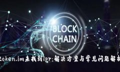 token.im未找到lpr：解决方案