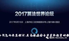 冷钱包的收益探讨：是否