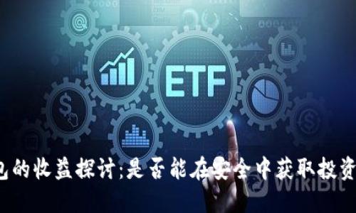 冷钱包的收益探讨：是否能在安全中获取投资回报？