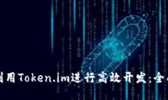 如何利用Token.im进行高效开