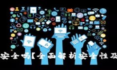 Token.im安全吗？全面解析安
